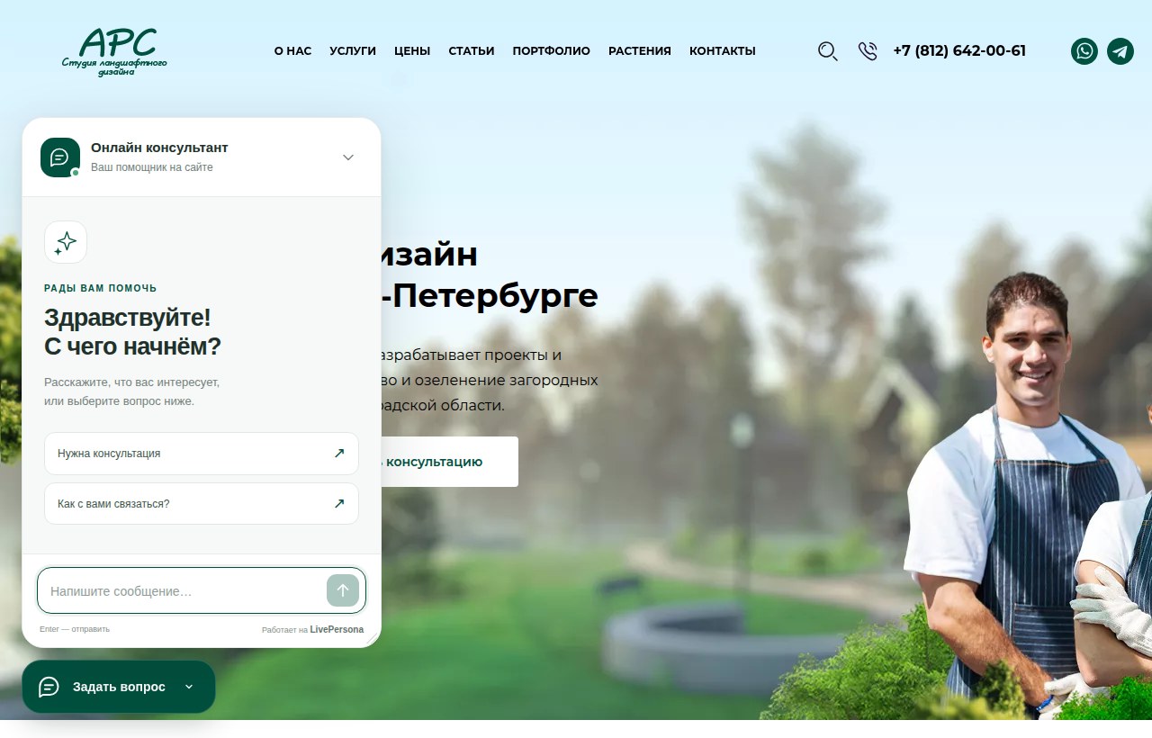 Виджет LivePersona с приветствием на сайте ландшафтной студии АРС